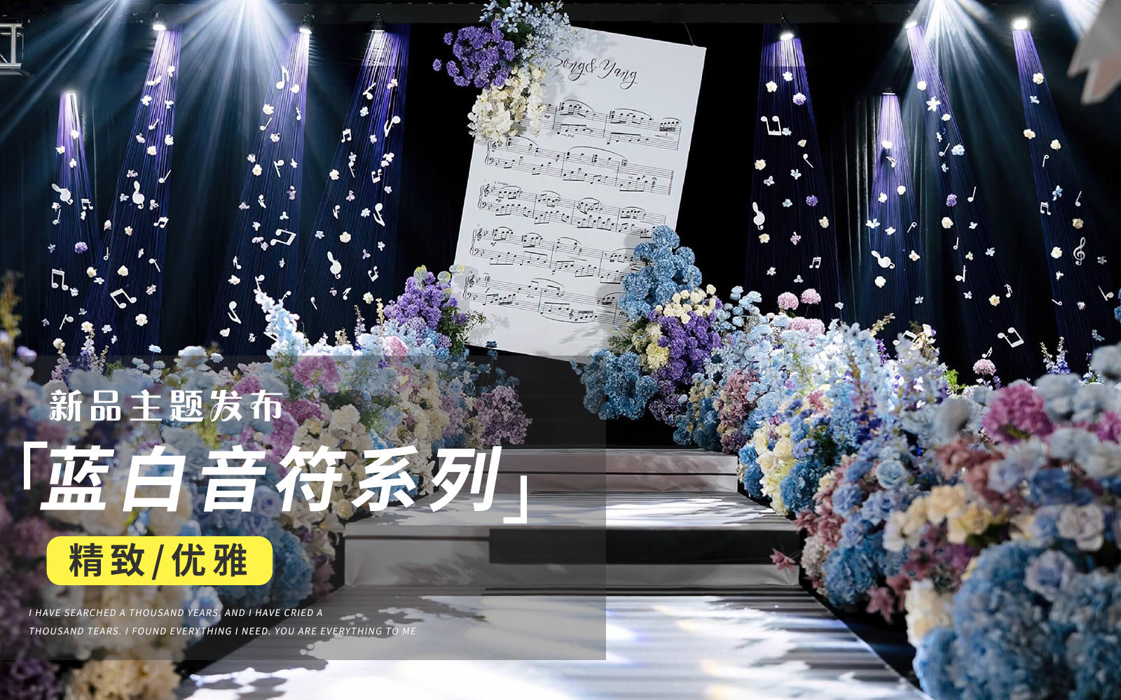 【JANPU匠谱】蓝白色音符主题彩虹线婚礼