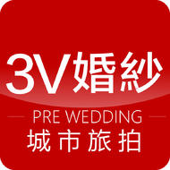 深圳3V婚纱摄影工作室