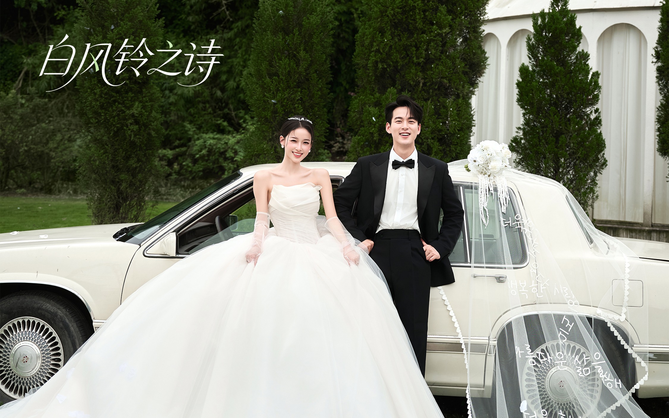 【白风铃之诗】韩式婚纱照的浪漫无法拒绝