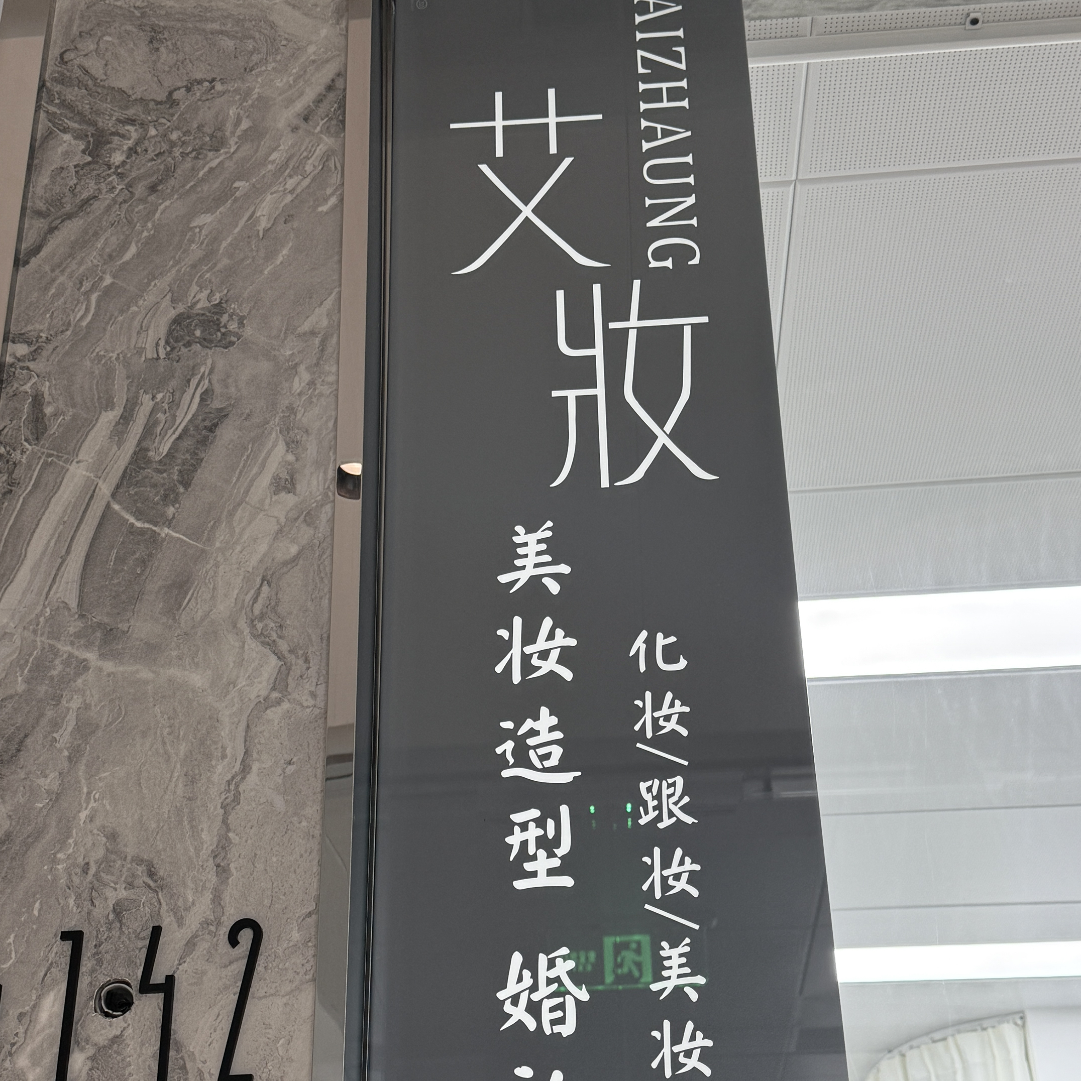 艾妆美妆造型婚礼跟妆