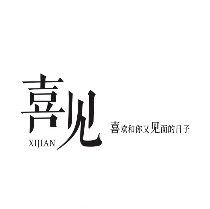 喜见造型