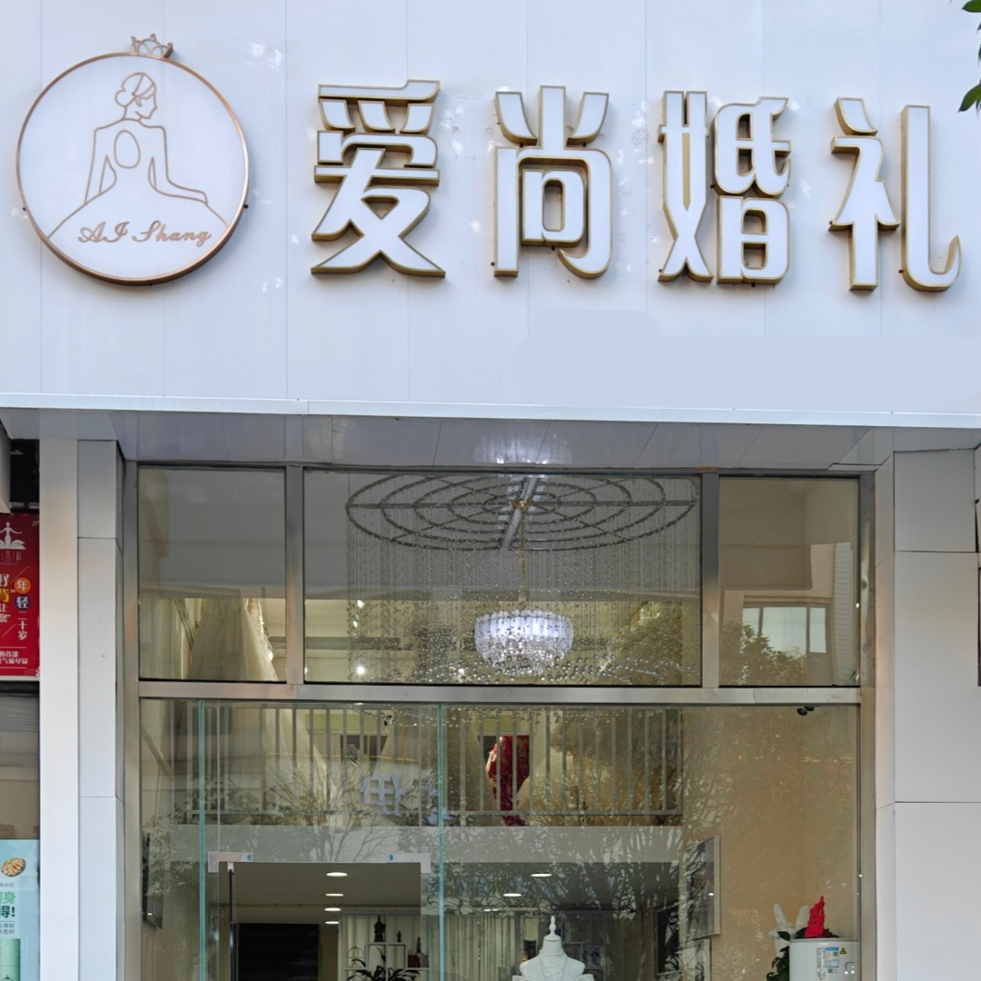 爱尚婚礼(安岳店)