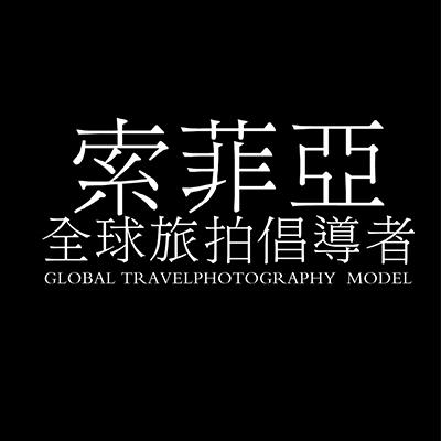 索菲亞婚紗攝影