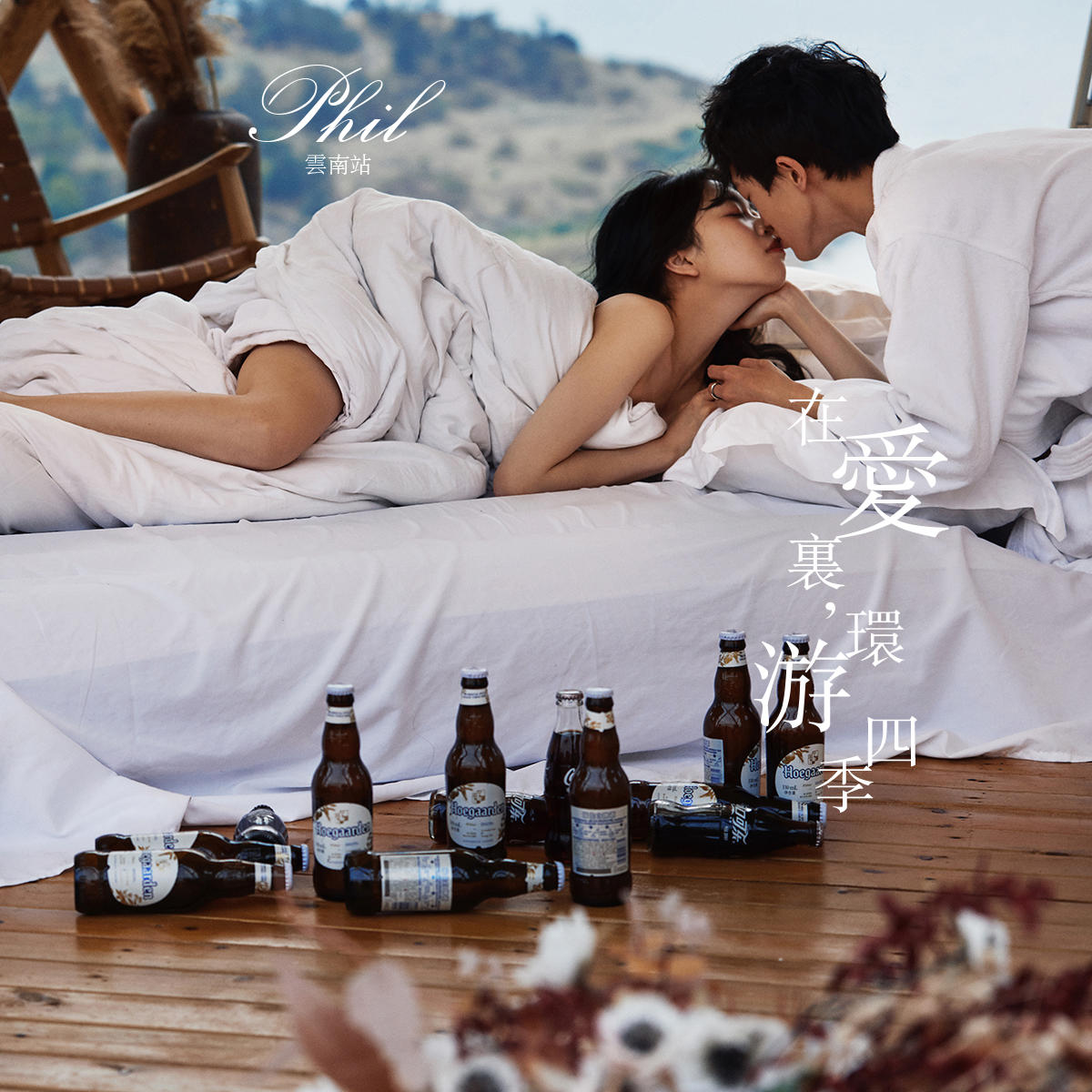 【菲尔视觉】在爱里，遨游四季
