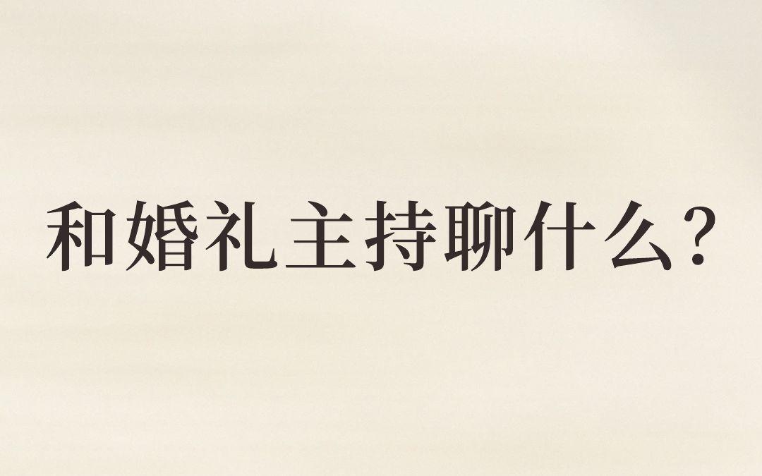 和婚礼主持聊什么？