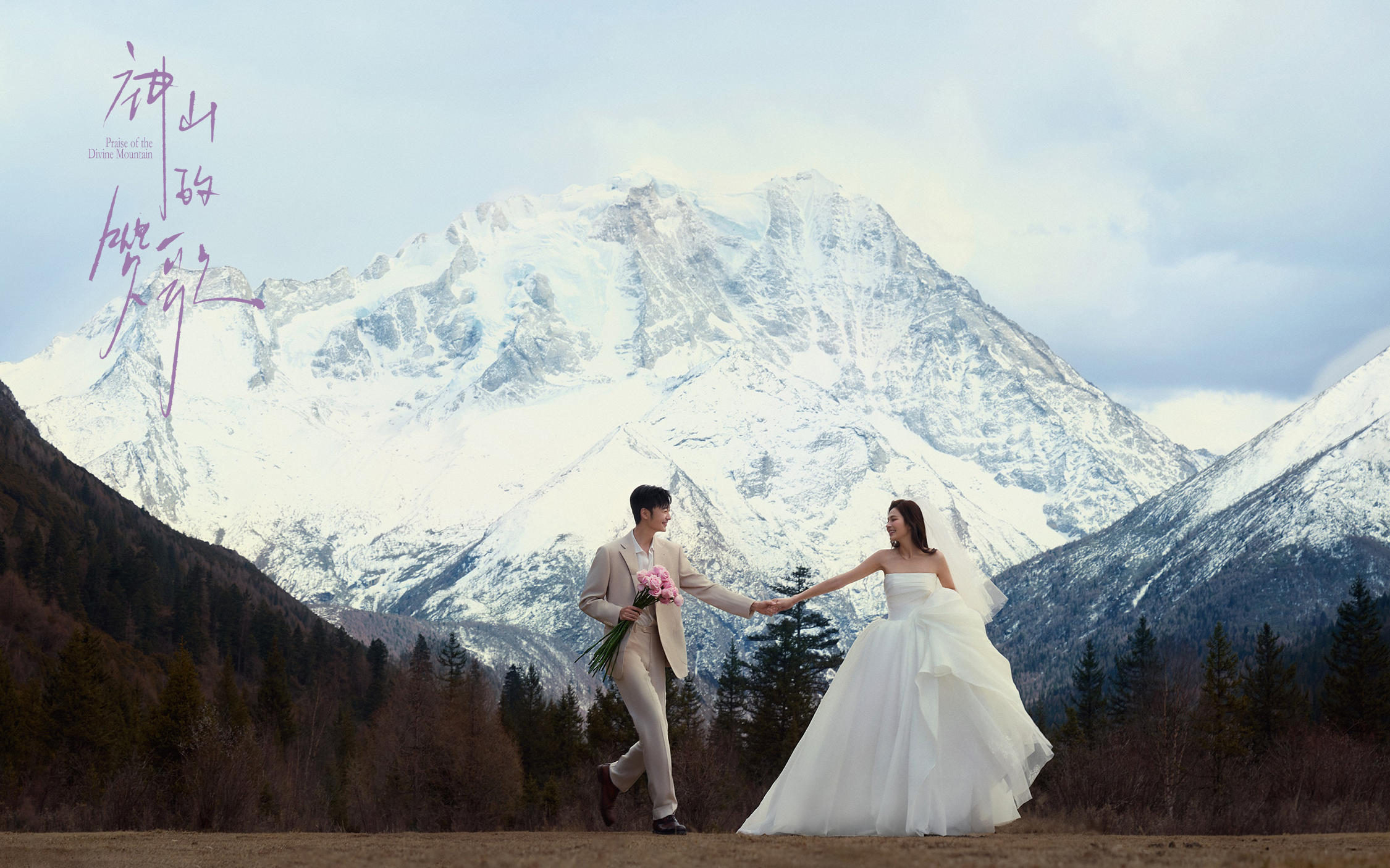 【神山的赞歌】爱惨了这组自由感雪山婚纱照