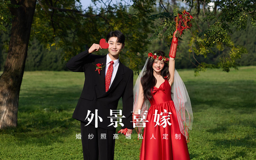 活力少女‼️喜嫁草坪婚纱照超甜超出片🍎