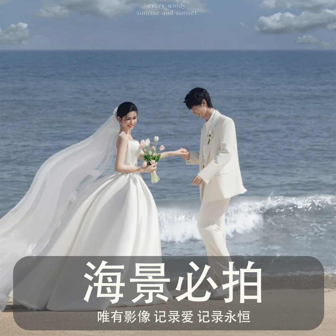 【滿意付款】惠州網(wǎng)紅海景｜底片全送｜風(fēng)格任選婚紗