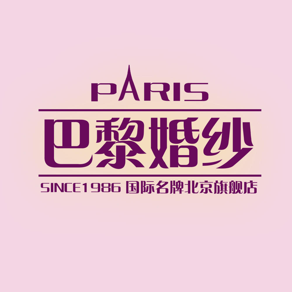 巴黎婚紗國際旗艦店