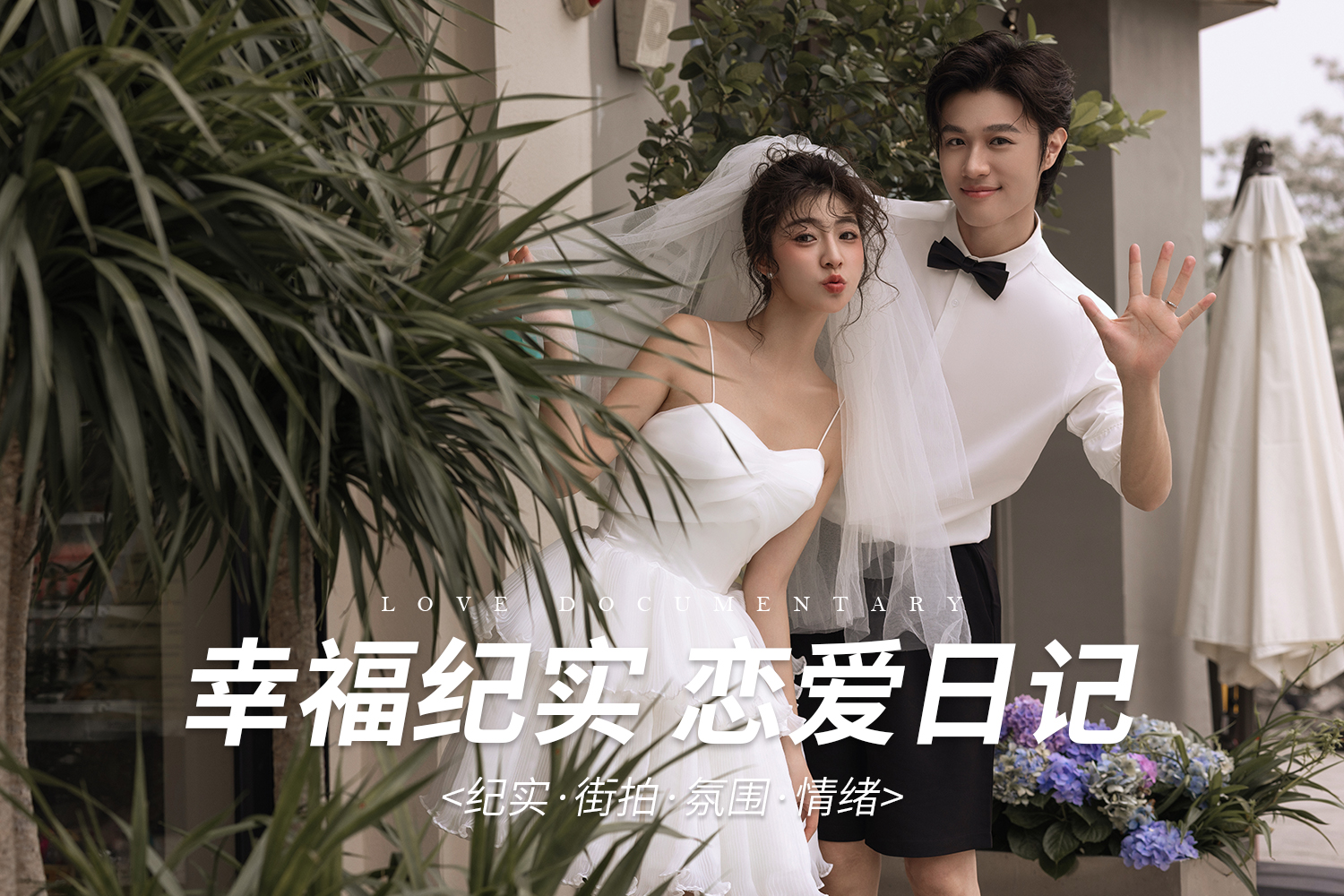 【資深級(jí)團(tuán)隊(duì)】南寧·定制婚紗照系列
