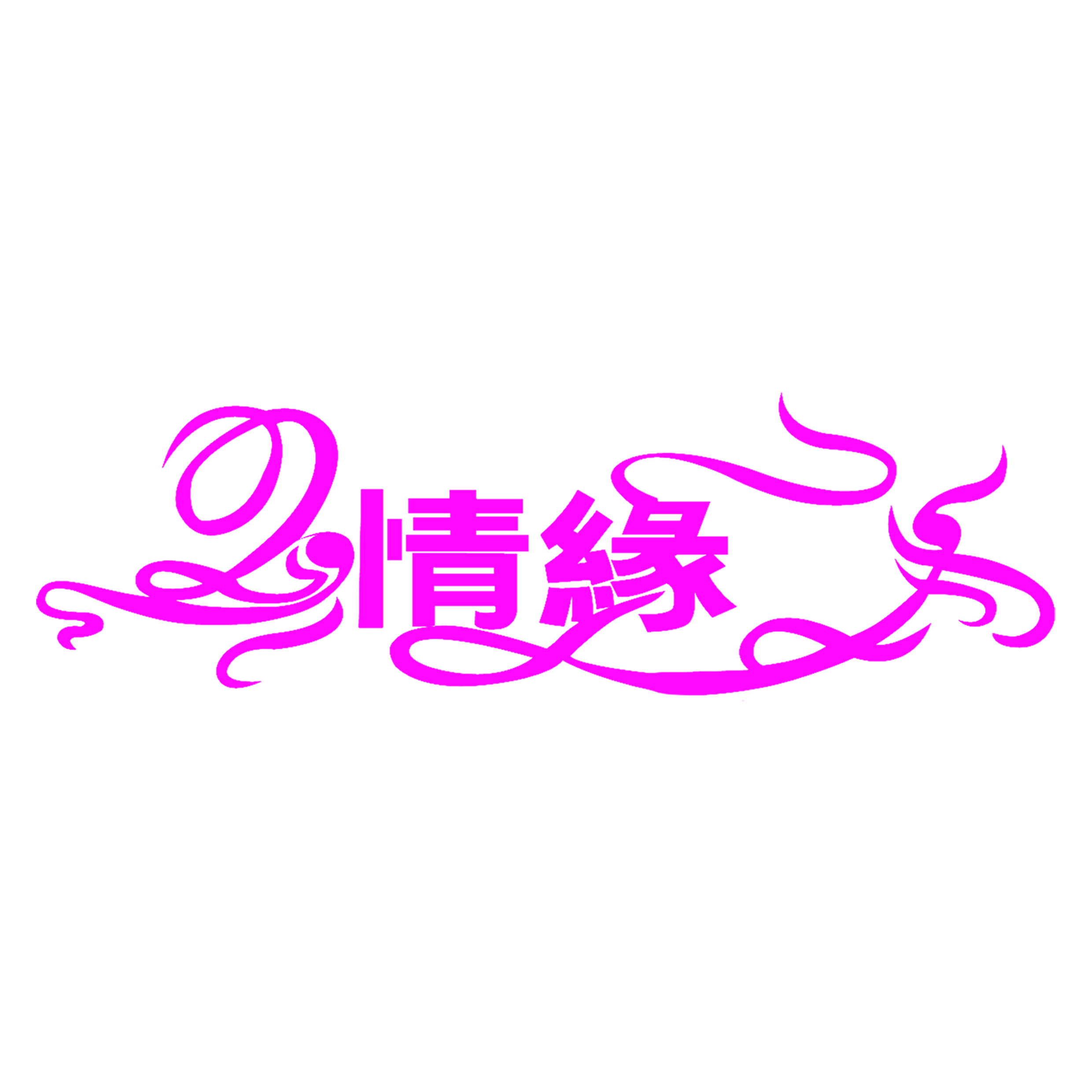 情缘婚纱摄影