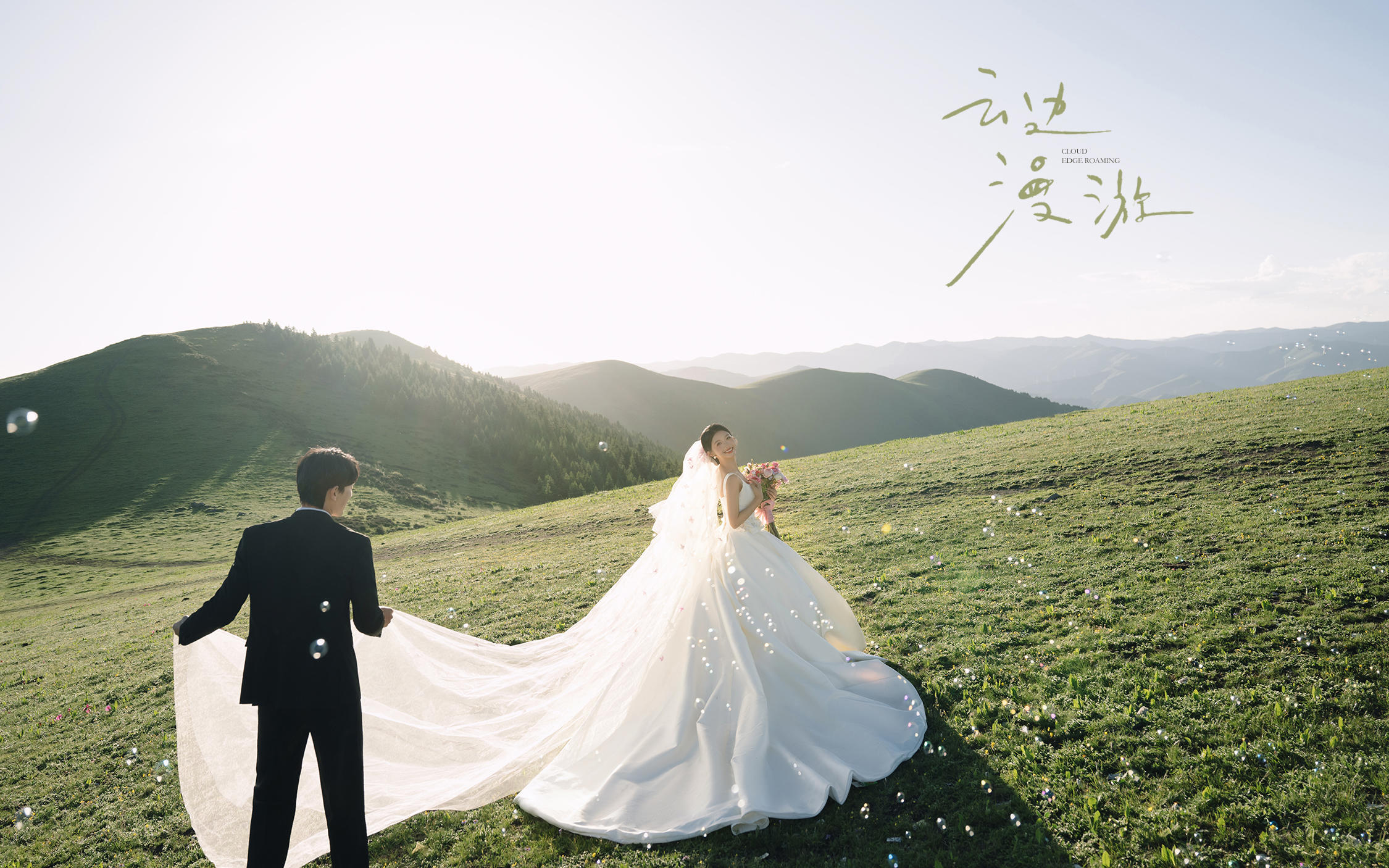 【云边漫游】超绝松弛感的川西旅拍婚纱照