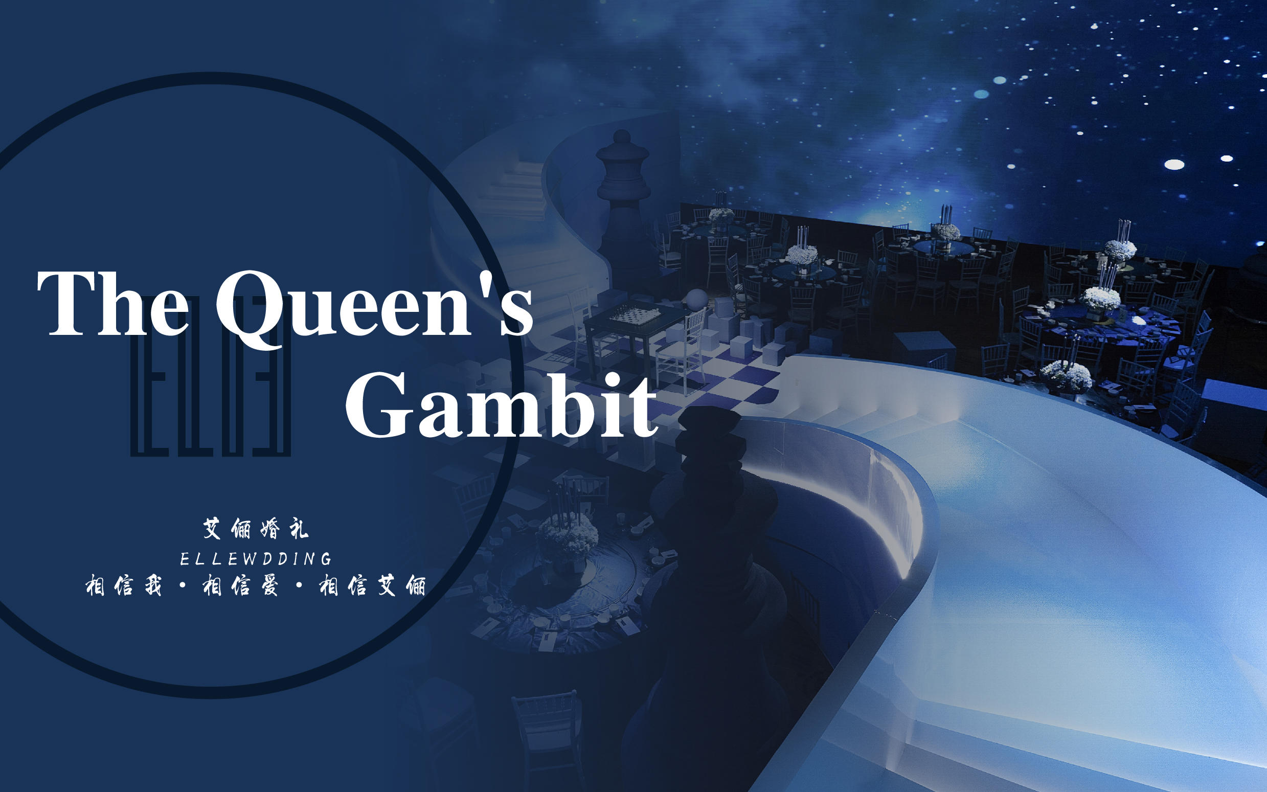 《女王的棋局》小众电影感定制婚礼