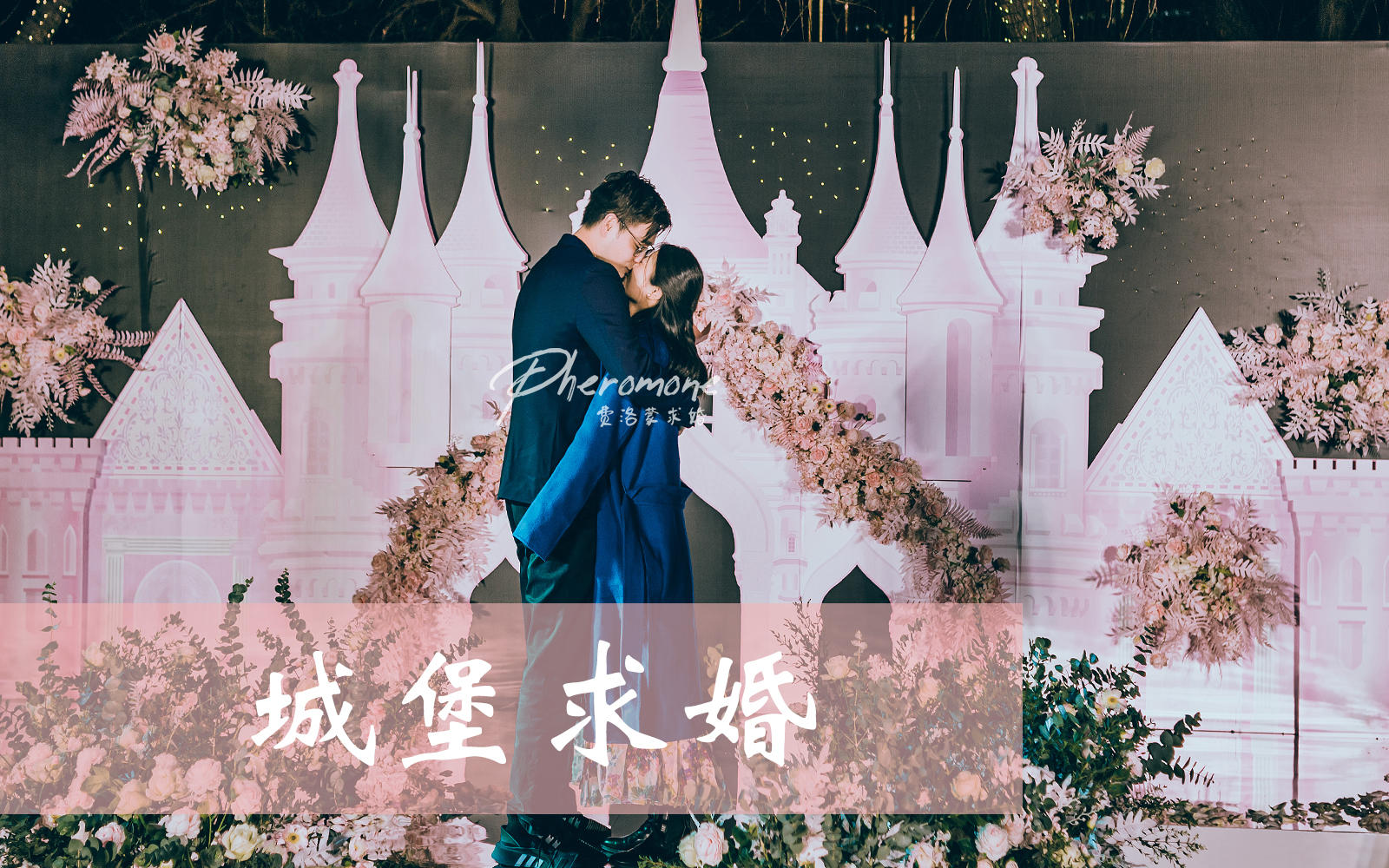 【城堡主题求婚】浪漫求婚策划