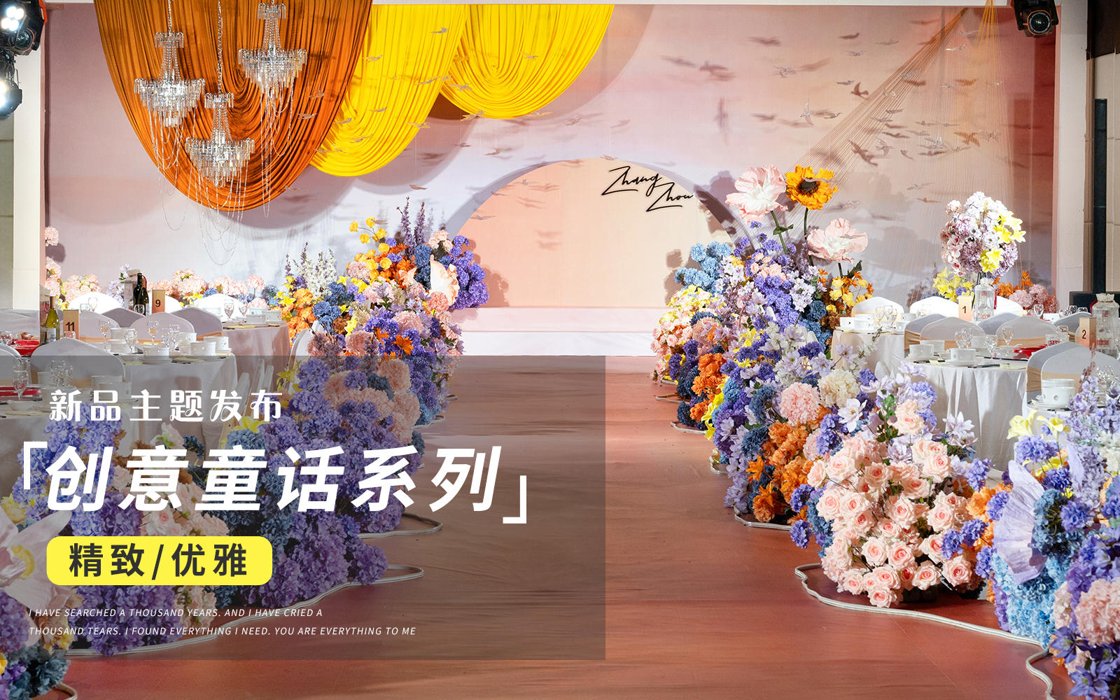 【JANPU匠譜&現(xiàn)場(chǎng)實(shí)拍】童話風(fēng)創(chuàng)意婚禮