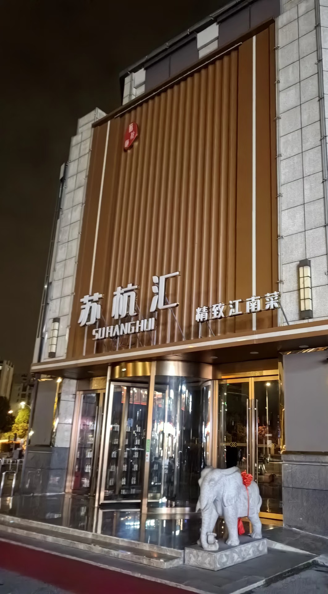 苏杭汇宴席中心(昆山店)