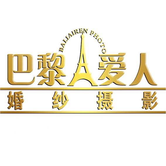 巴黎爱人婚纱摄影
