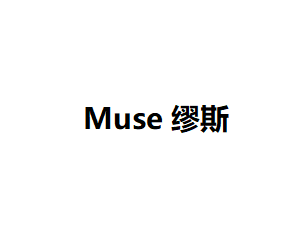 Muse缪斯