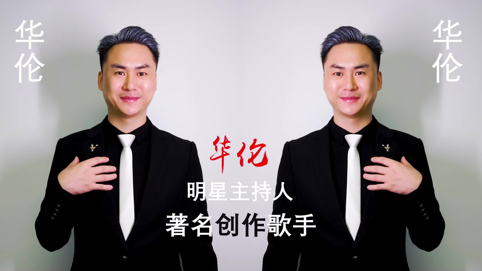 成名歌星主持人，为新人锦上添花。