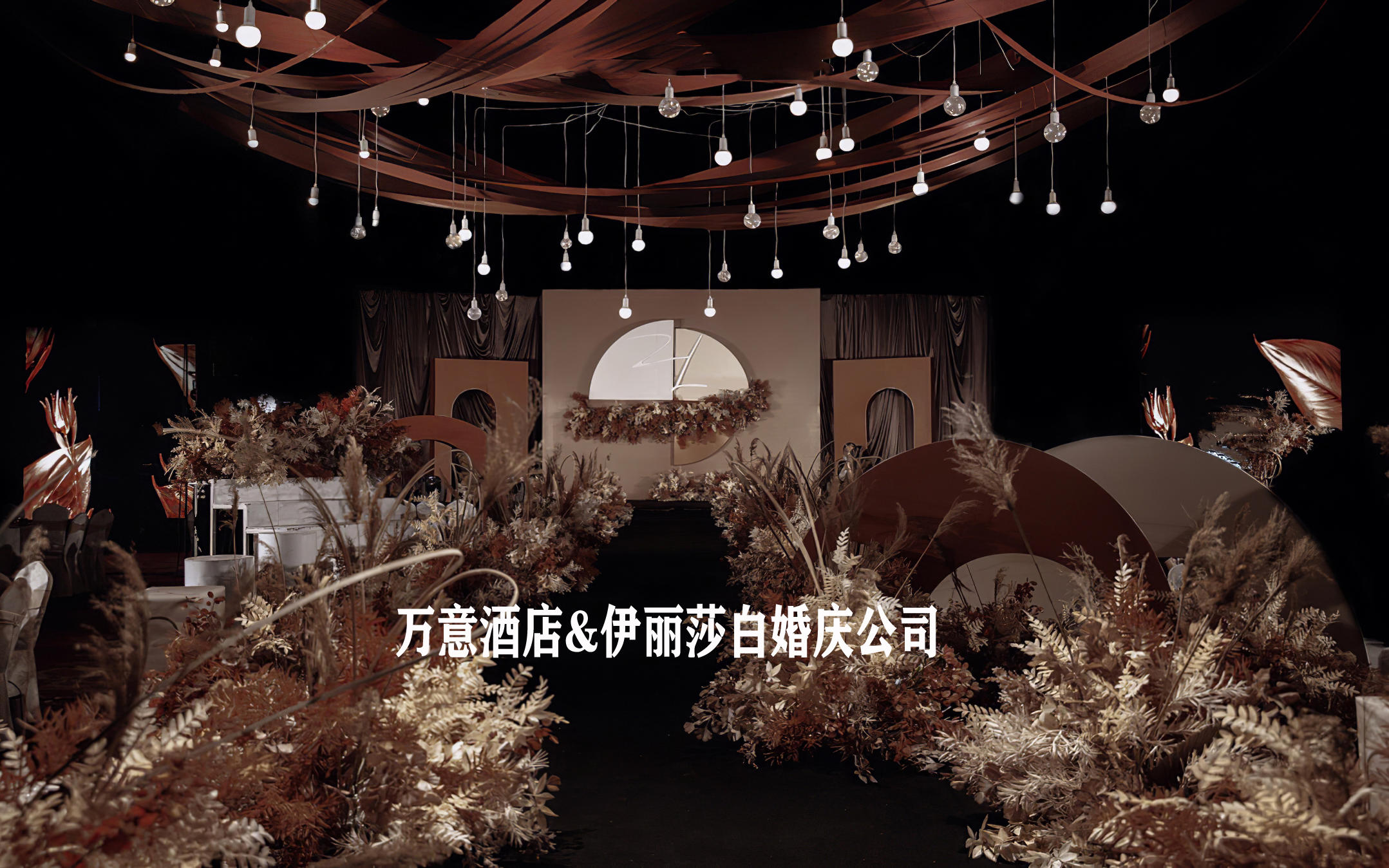 万意酒店&伊丽莎白婚庆公司