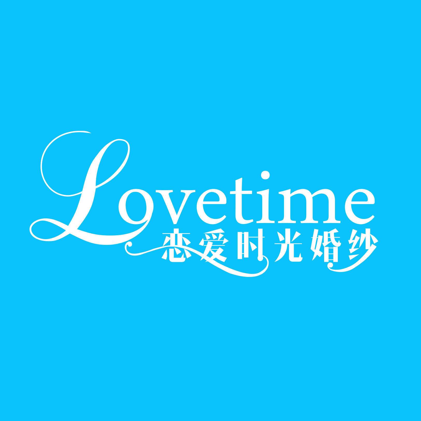 恋爱时光婚纱摄影