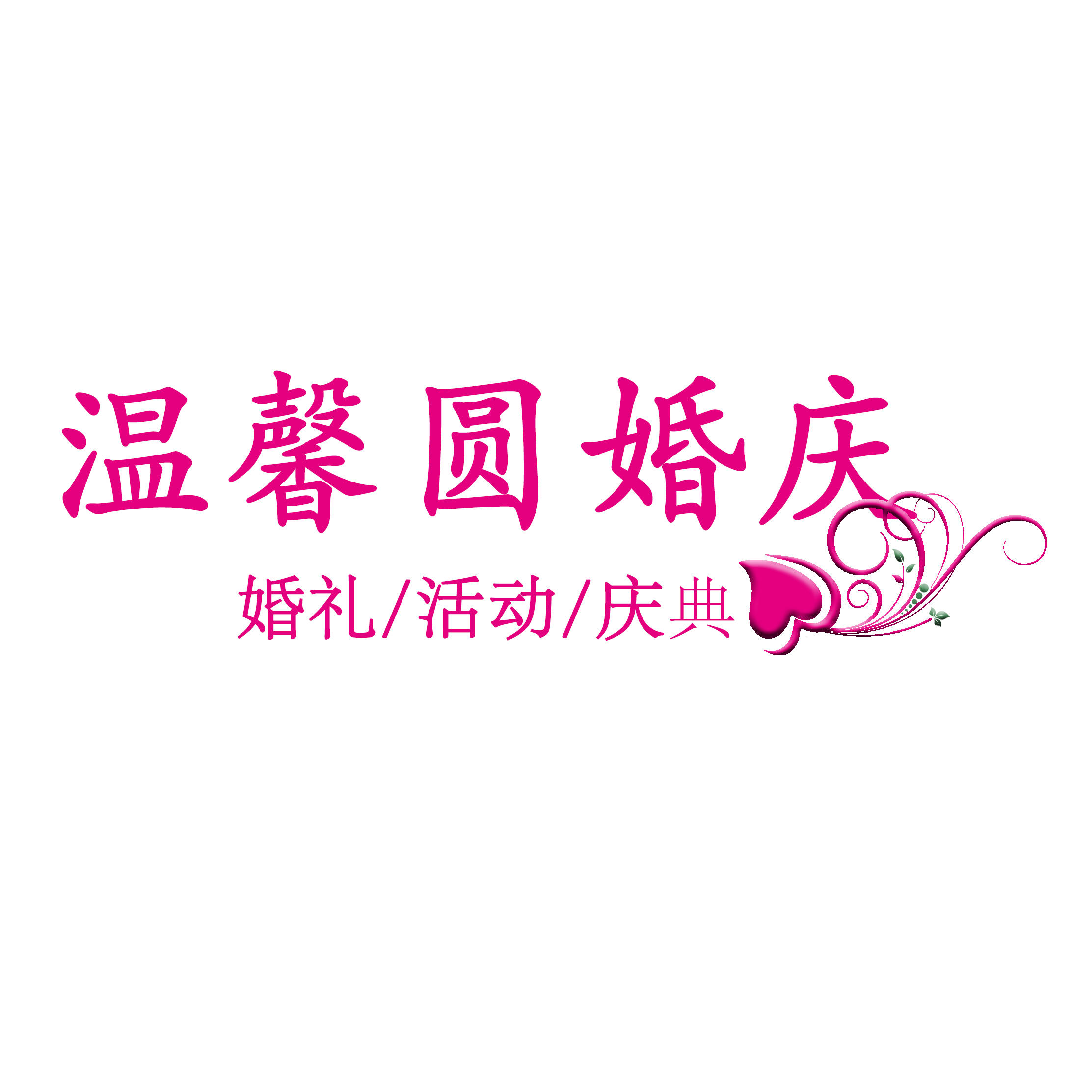 溫馨圓婚慶