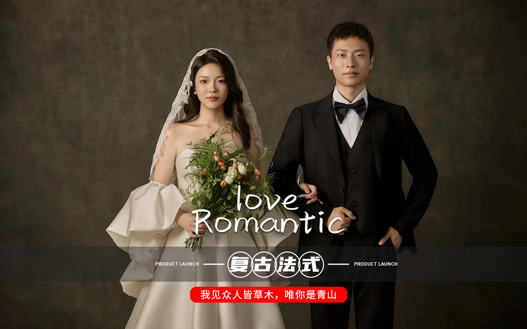 时光里的温柔｜复古婚纱照氛围感