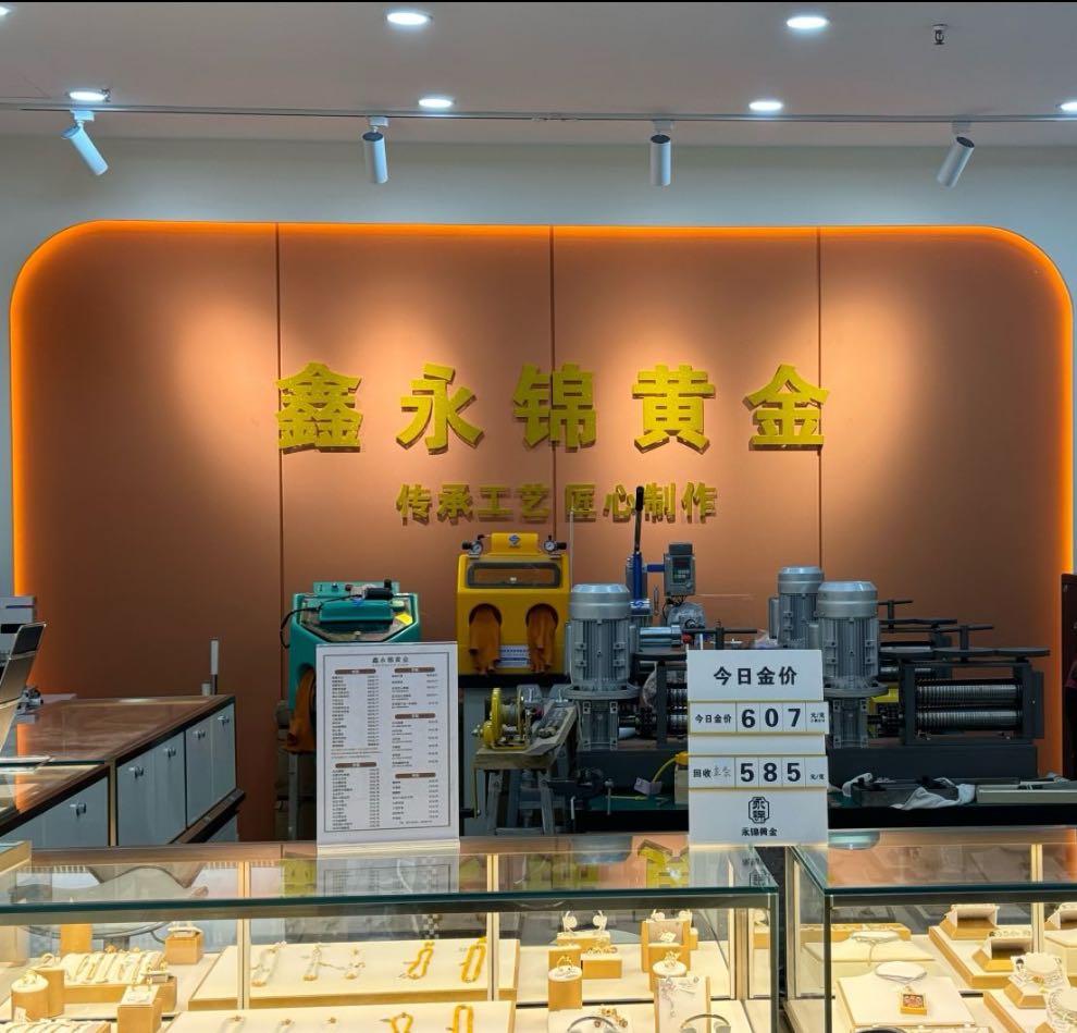 鑫永锦黄金加工(常营店)