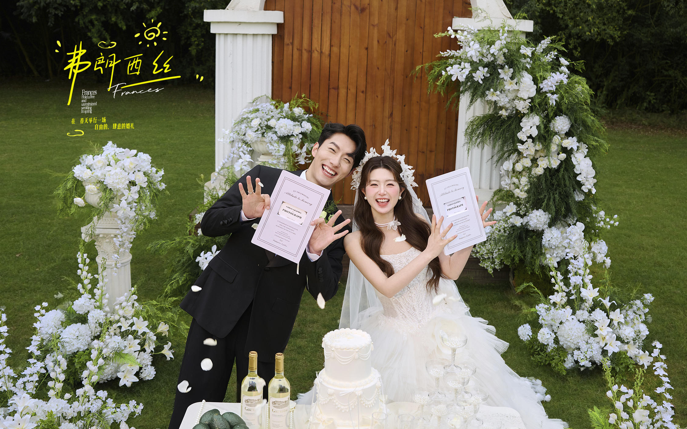 【弗朗西絲】像女明星的婚禮現(xiàn)場，活人感拉滿