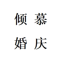 倾慕婚庆