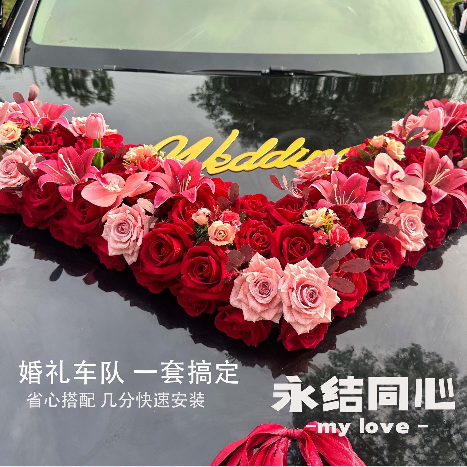 大 V 款主婚车 车头花全套装饰套装