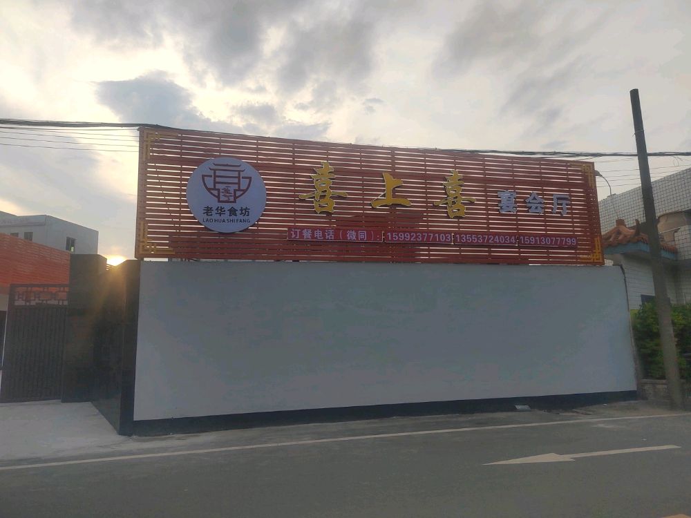 喜上喜宴会厅