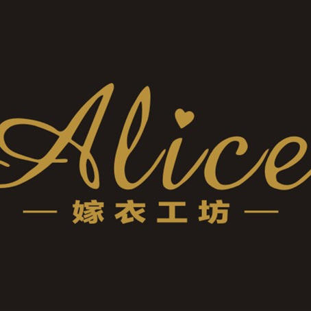 ALice嫁衣工坊