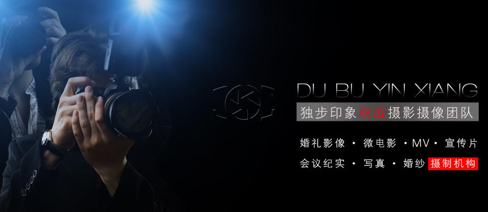 独步印象影像摄制团队
