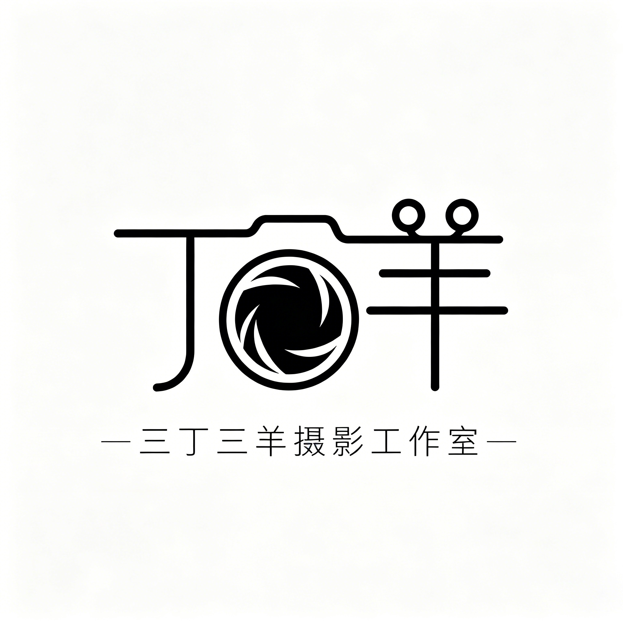 三丁三羊摄影工作室