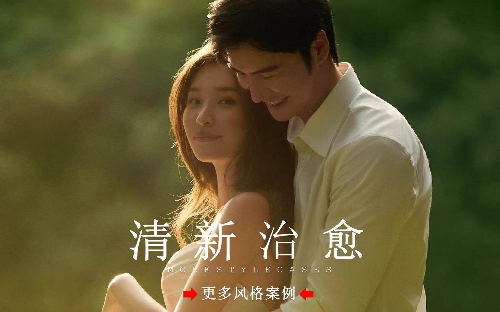 【皇后視覺】夏日氛圍感丨拍一組自然情緒森系婚紗照