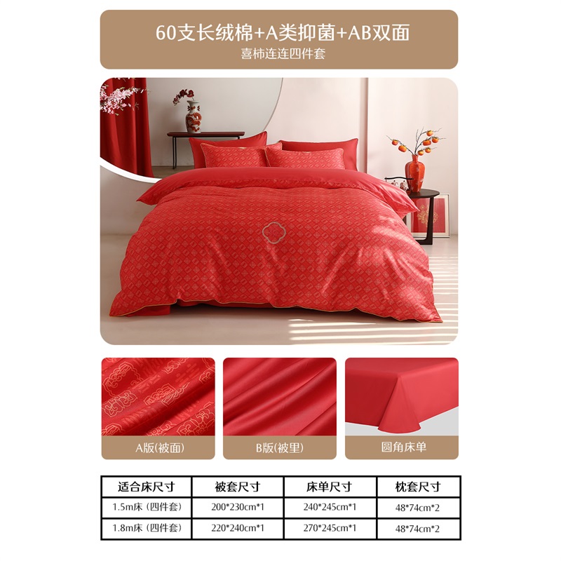 水星家紡  60支長(zhǎng)絨棉四件套  喜柿連連AY5DGQ04
