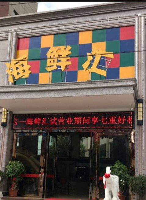 海鲜大饭店