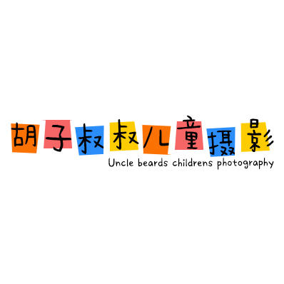 胡子叔叔儿童摄影