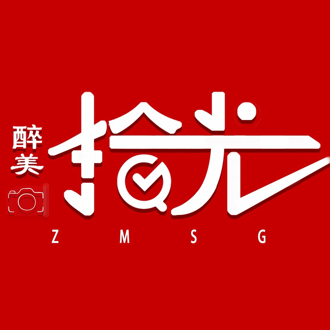 醉美拾光