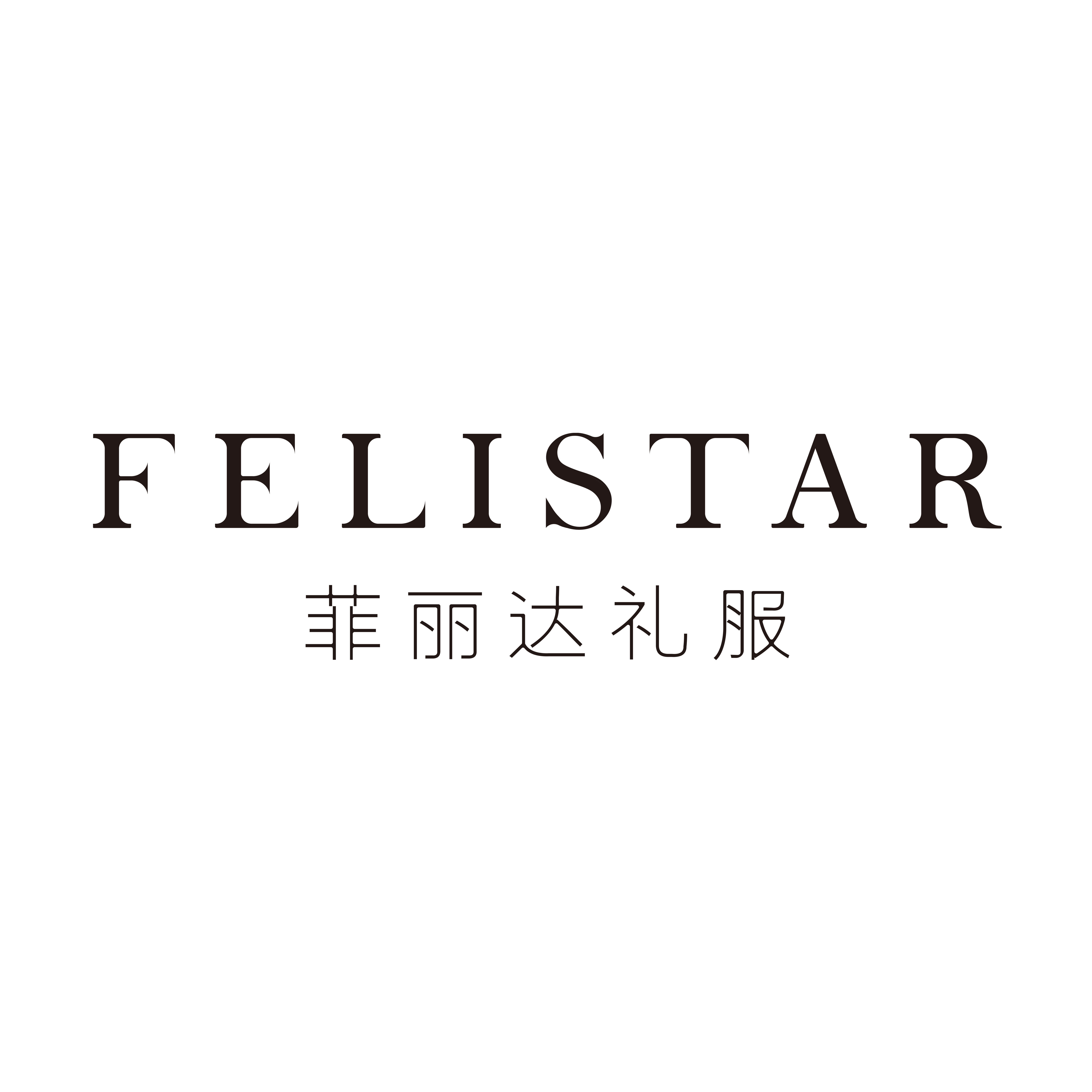 FELISTAR菲丽达婚纱礼服馆（成都店）