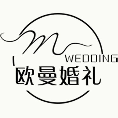 欧曼婚礼策划