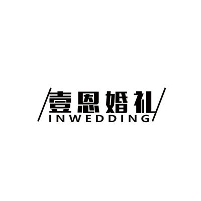 壹恩婚礼INWEDDING