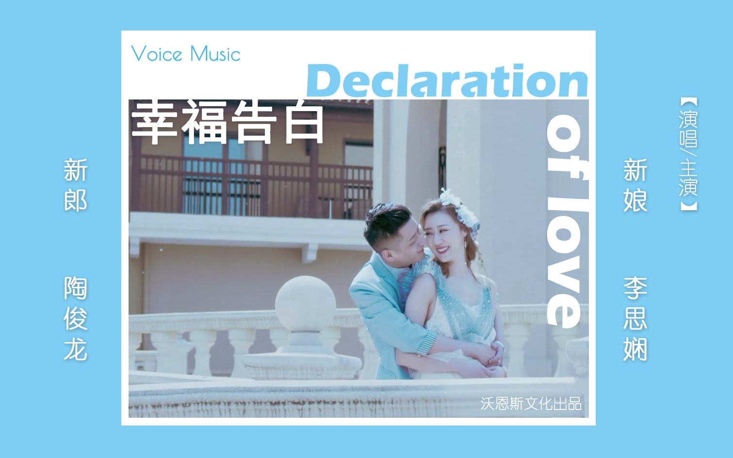 原创婚礼歌曲《幸福告白》MV