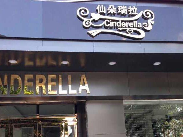 仙朵瑞拉婚礼工作室