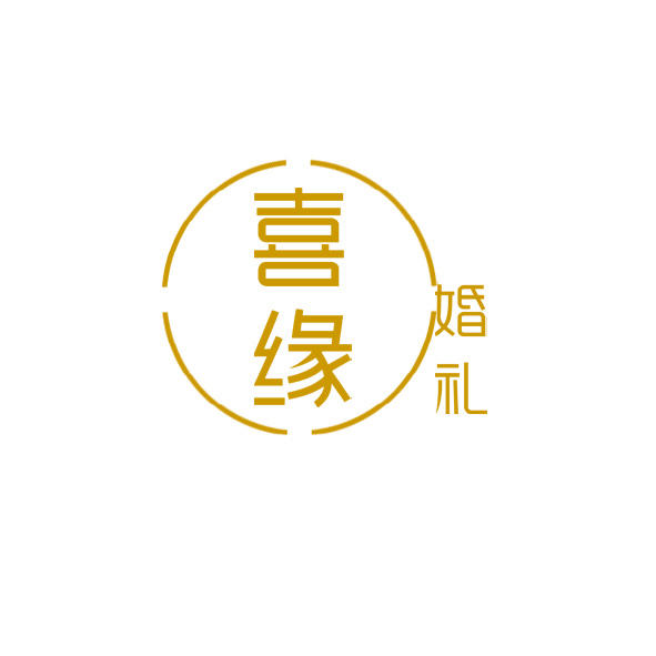 喜缘婚礼