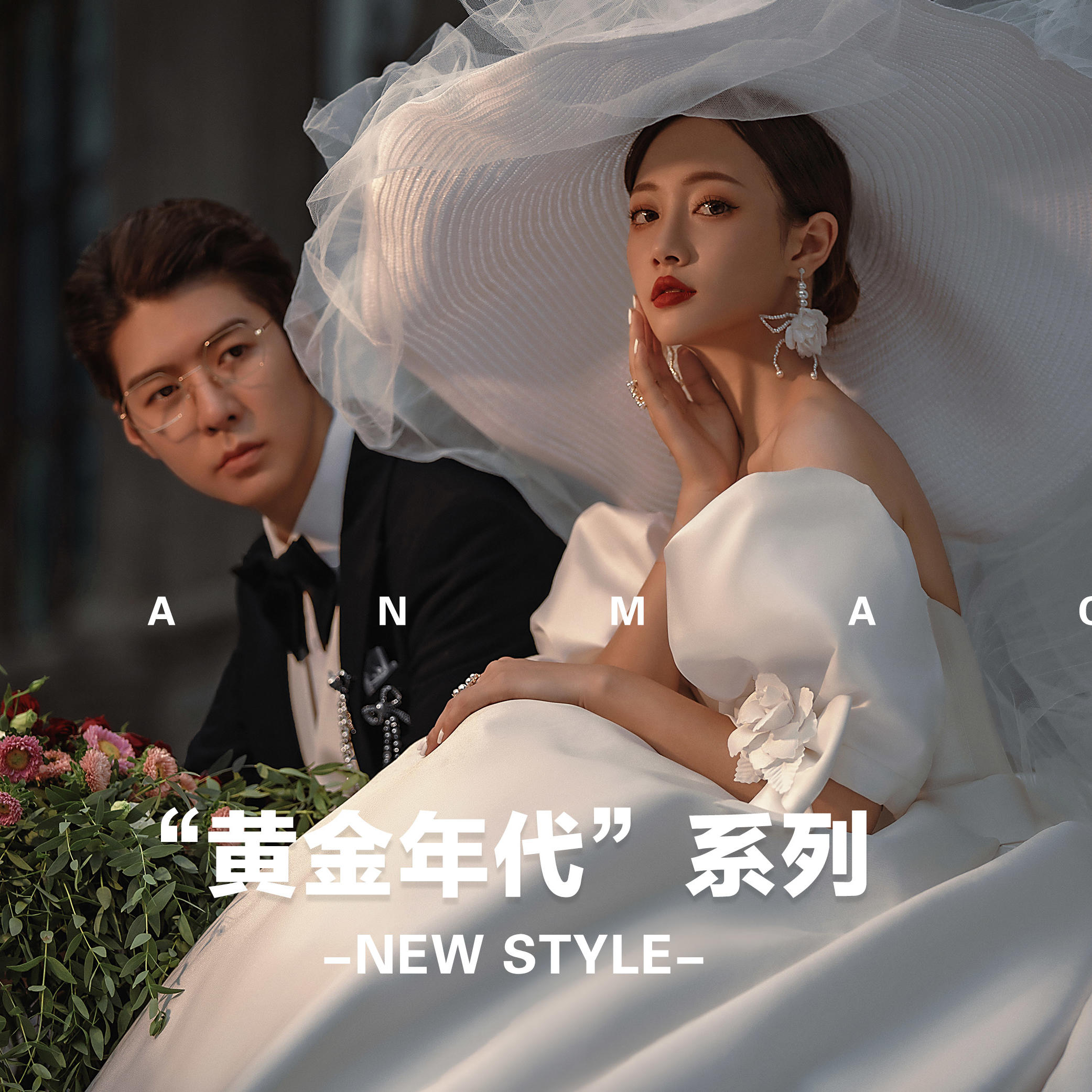 【全新婚纱照】私人订制黄金年代系列婚纱照