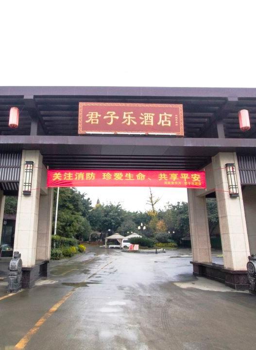 君子乐酒店