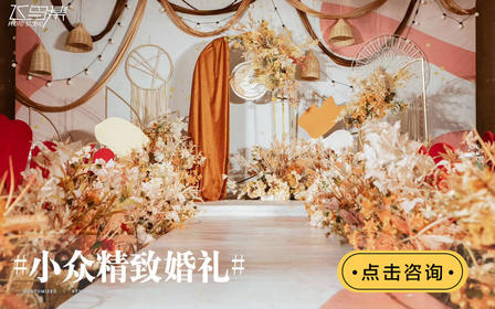 【香槟橙色系婚礼】小众 精致 定制婚礼