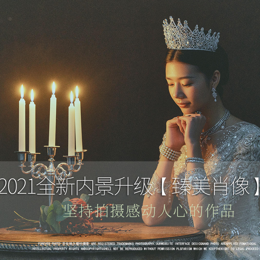 2021臻美肖像系列全新发布——《臻爱》